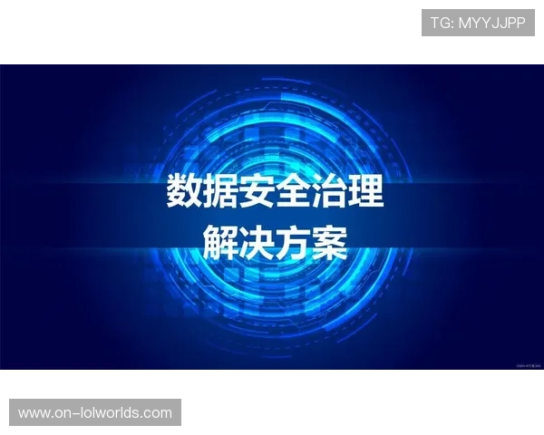 体系建设期内数据脱敏协议达成共识 强化了赛事组织过程中的隐私安全保护