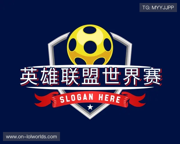 认识英雄联盟世界赛团队